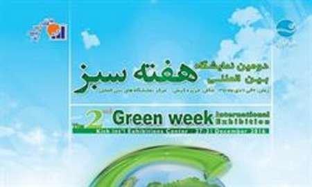 دومین نمایشگاه بین المللی هفته سبز برگزار می گردد