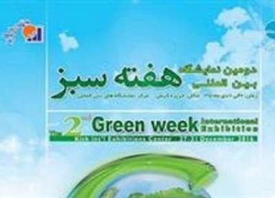 دومین نمایشگاه بین المللی هفته سبز برگزار می گردد
