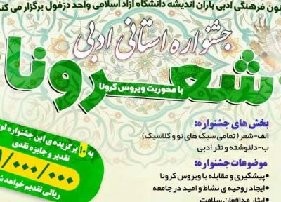 جشنواره فرهنگی ادبی شعرونا با محور کروناویروس برگزار می گردد