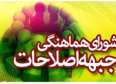 جلسه شورای هماهنگی جبهه اصلاحات برگزار گردید