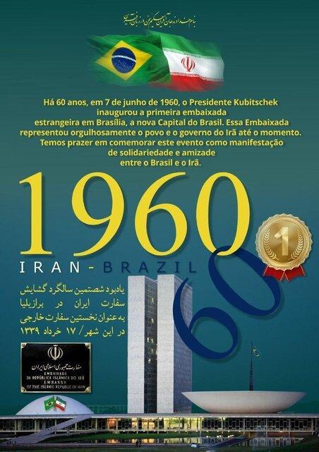 برگزاری مراسم گرامی داشت شصتمین سالگرد گشایش سفارت ایران در برازیلیا