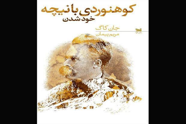 کوهنوردی با نیچه روی پیشخوان کتابفروشی ها کوهنوردی با نیچه روی پیشخوان کتابفروشی ها