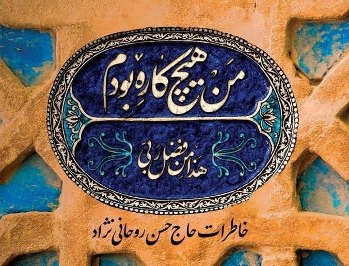 خاطرات جهادگر تبریزی خواندنی شد خاطرات جهادگر تبریزی خواندنی شد