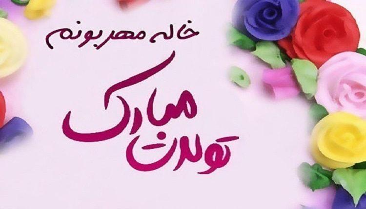 15 پیام تبریک تولد خاله 15 پیغام تبریک تولد خاله