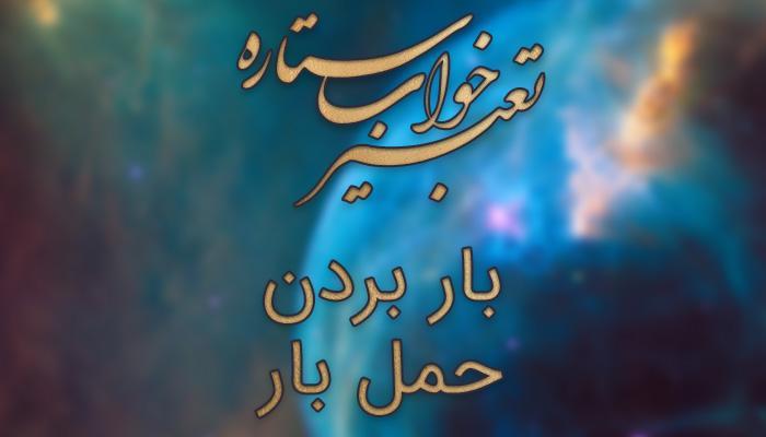تعبیر خواب بار بردن - حمل بار تعبیر خواب بار بردن - حمل بار