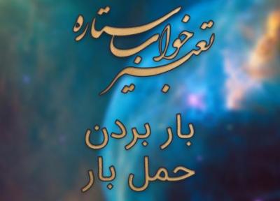تعبیر خواب بار بردن - حمل بار