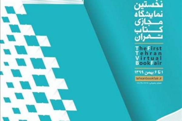 نمایشگاه مجازی کتاب تهران فردا آغاز به کار می کند نمایشگاه مجازی کتاب تهران فردا آغاز به کار می کند