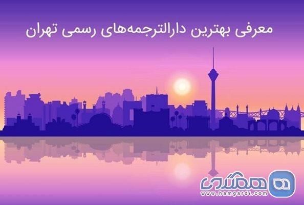 با بهترین دارالترجمه های رسمی تهران آشنا شوید با برترین دارالترجمه های رسمی تهران آشنا شوید