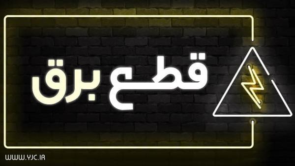 برق کدام مناطق مازندران امروز قطع می شود؟ برق کدام منطقه ها مازندران امروز قطع می گردد؟