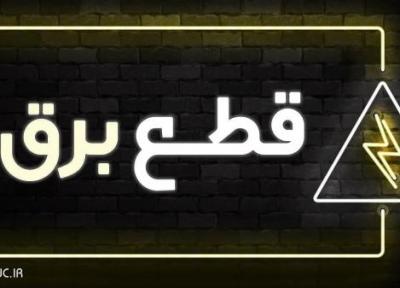 برق کدام منطقه ها مازندران امروز قطع می گردد؟