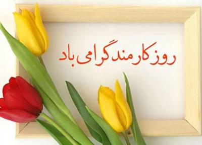 پیام تبریک روز کارمند