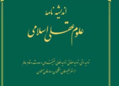 انتشار کتاب اندیشه نامه علوم عقلی اسلامی
