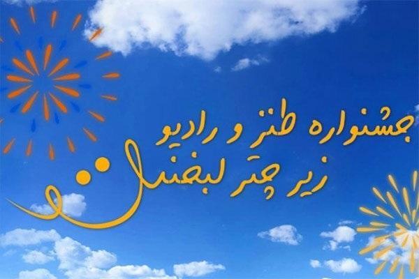 جشنواره جدید رادیو صبا آغاز به کار کرد جشنواره تازه رادیو صبا آغاز به کار کرد