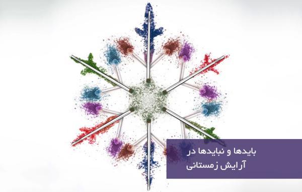 بایدها و نبایدهای آرایش در زمستان بایدها و نبایدهای آرایش در زمستان