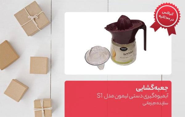 جعبه گشایی آبمیوه گیری دستی لیمون مدل S1 جعبه گشایی آبمیوه گیری دستی لیمون مدل S1