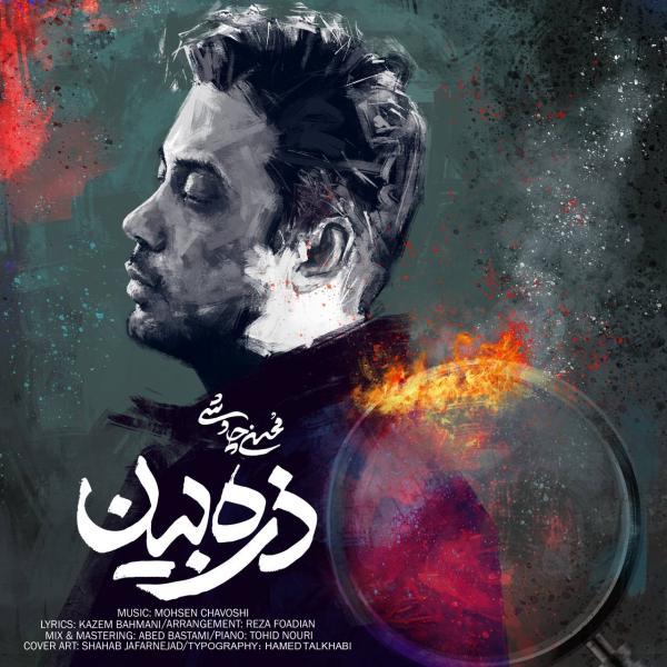 محسن چاوشی ذره بین محسن چاوشی ذره بین